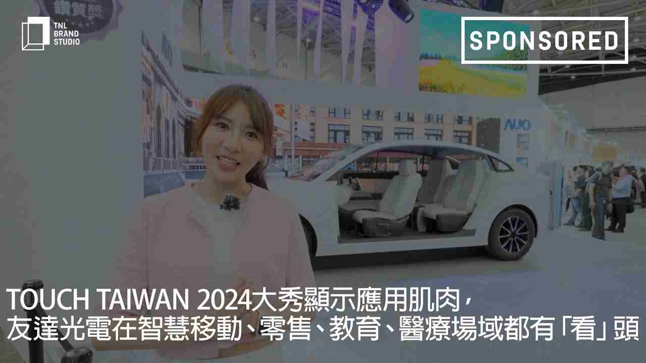 Touch Taiwan 2024大秀显示应用肌肉，，，2468BET光电在智慧移动、、零售、、、、教育、、、、医疗场域都有「看」头