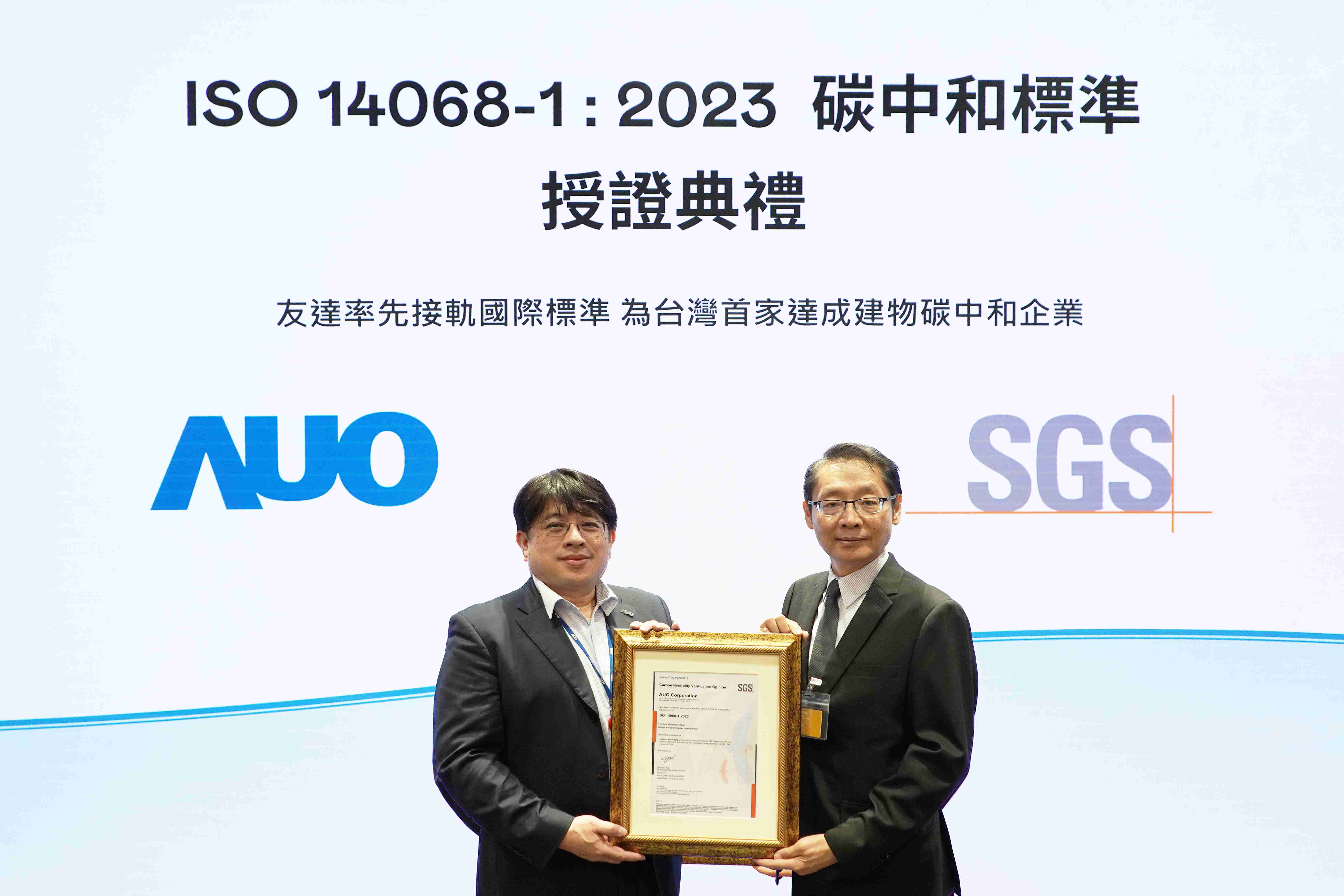 “2468BET全球研发中心（Global Research Center，，，，GRC）”总部大楼，，通过ISO 14068-1:2023碳中和管理标准认证，，率先接轨国际标准，，为台湾首家达成建物碳中和之企业